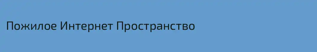 Пожилое Интернет Пространство